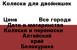 Коляска для двойняшек › Цена ­ 6 000 - Все города Дети и материнство » Коляски и переноски   . Алтайский край,Белокуриха г.